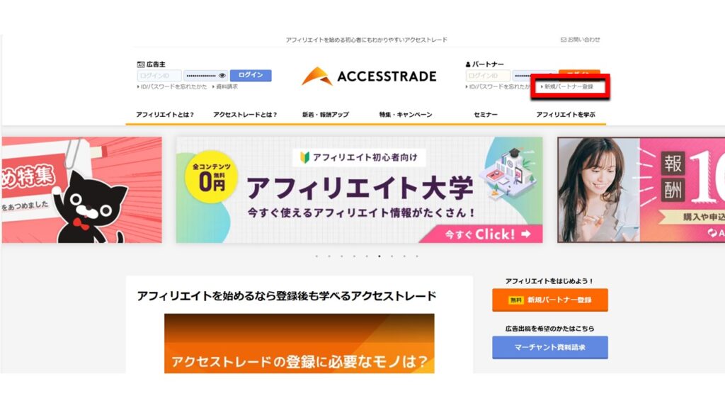 アクセストレード登録方法