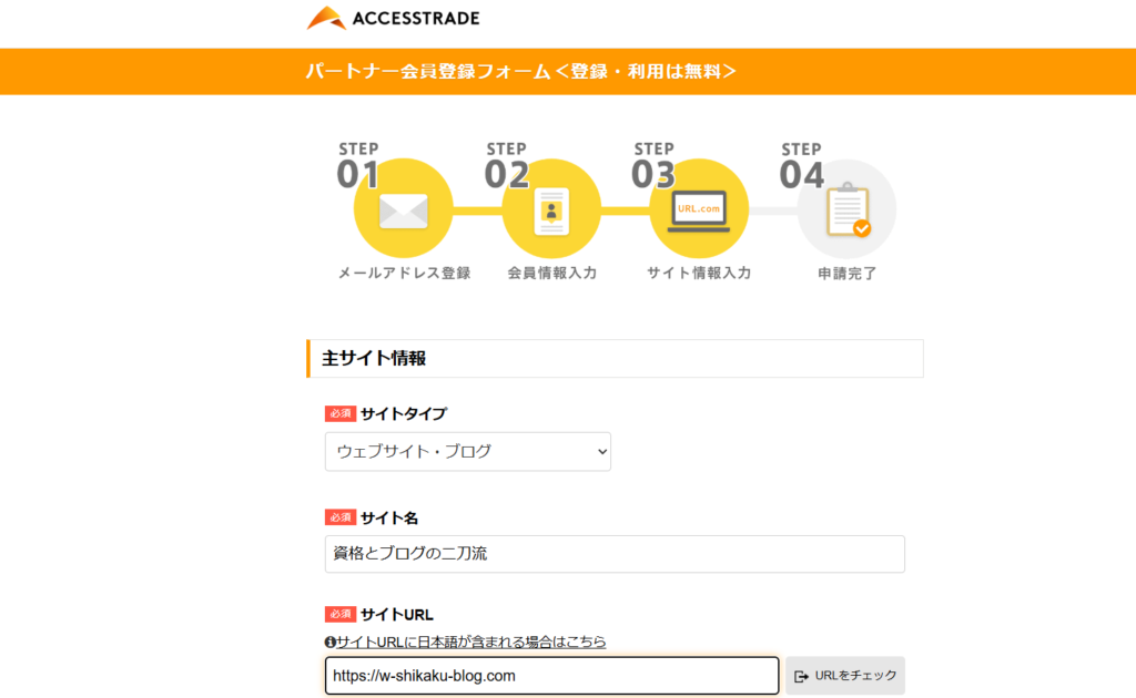 アクセストレード会員登録フォーム