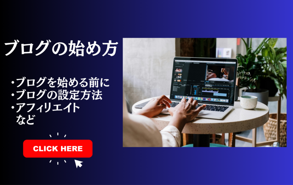 ブログの始め方