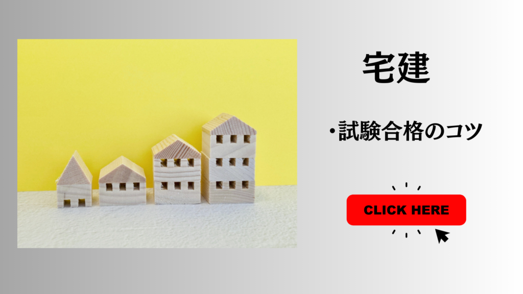 宅建合格のコツ