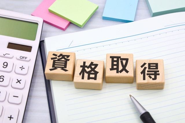 資格取得
