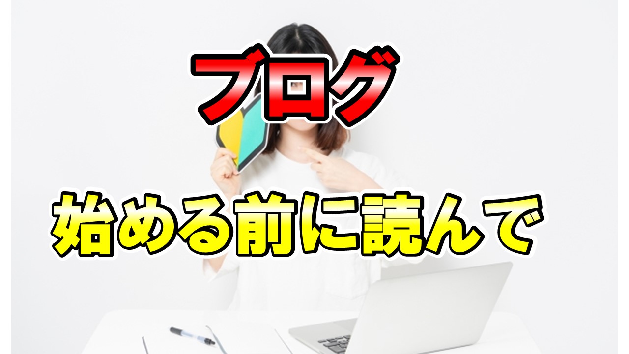 ブログを始める前に読んで