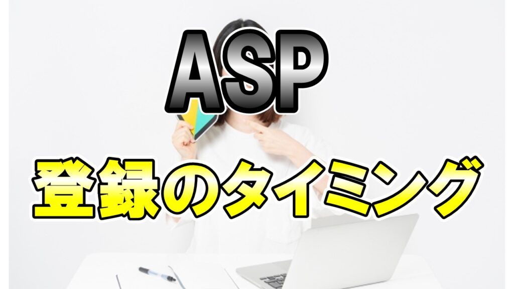 ASP登録のタイミング