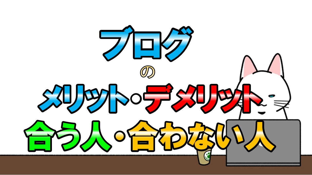 ブログのメリットデメリット、会う人・合わない人