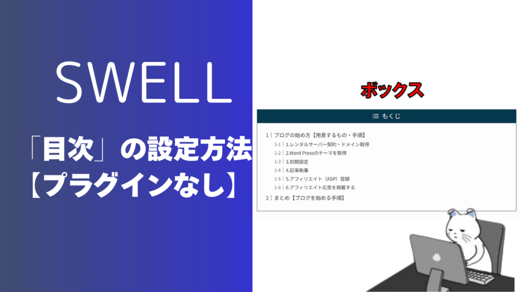 SWELL目次の設定方法とアレンジ【プラグインなし】