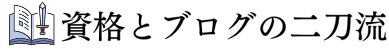 資格とブログの二刀流