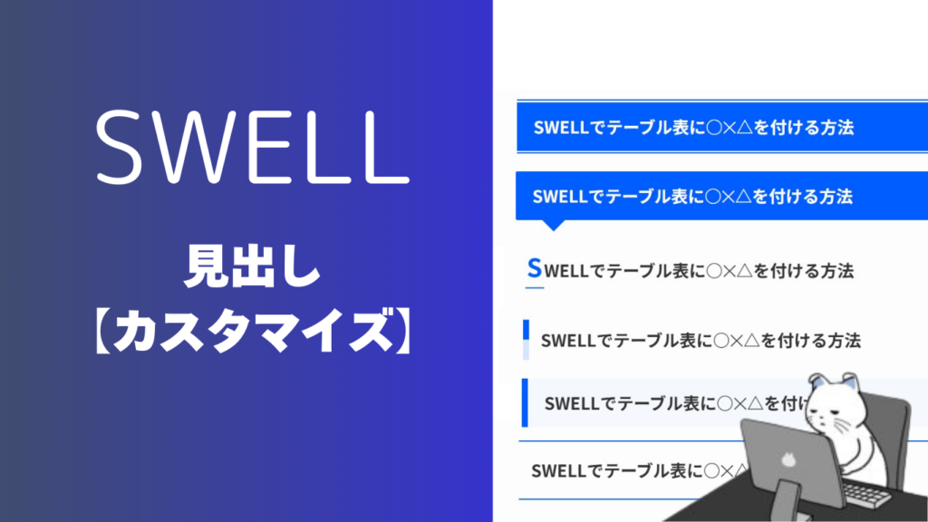 SWELL見出しのカスタマイズ方法・色やデザインを変更する