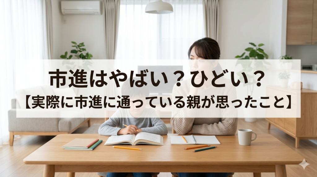 市進はひどい？やばい？【中学受験】実際に通う親のリアルな本音