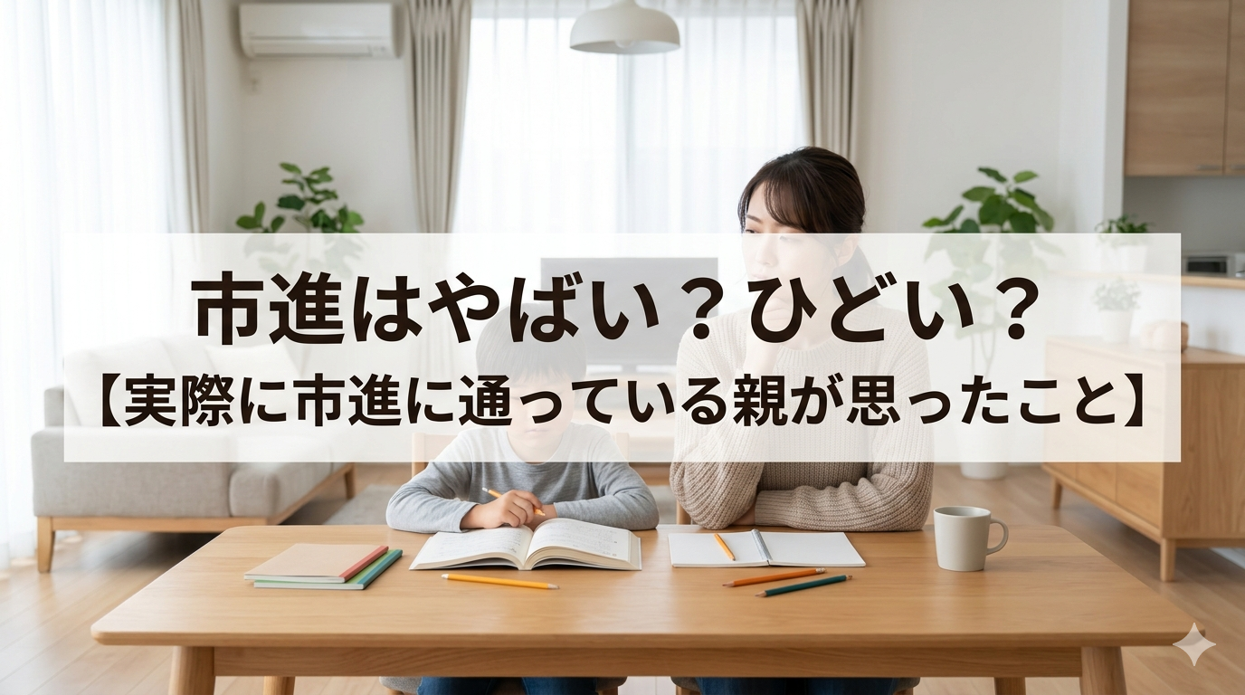 市進はひどい?やばい?【中学受験】実際に通う親のリアルな本音
