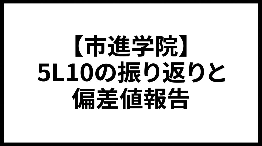 【市進学院】５L１０の振り返りと偏差値報告