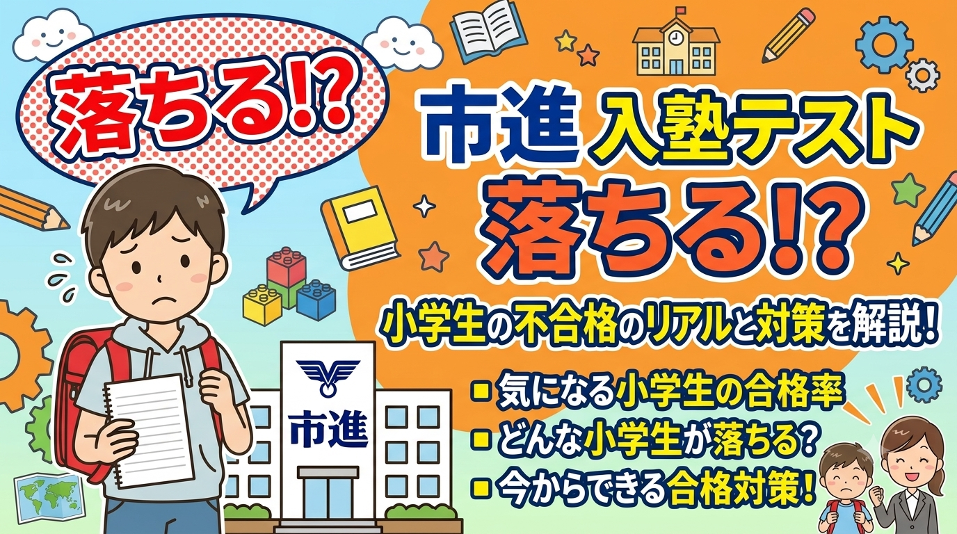 市進入塾テスト落ちる? (2)