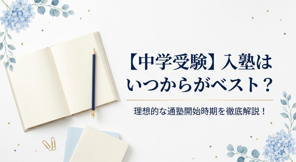 【中学受験】入塾はいつから？ベスト