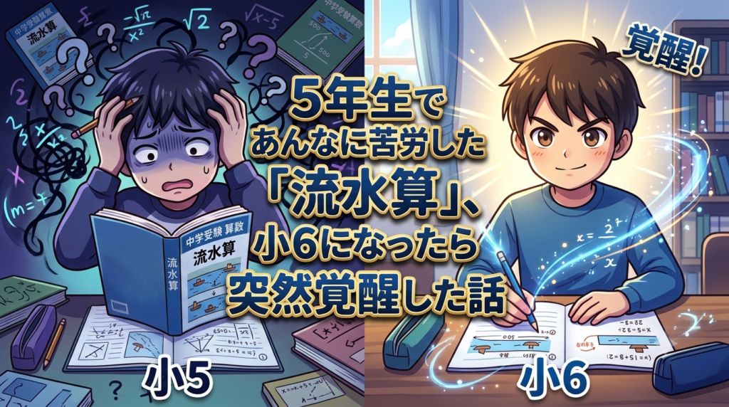 【中学受験】5年生であんなに苦労した「流水算」、小6になったら突然覚醒した話