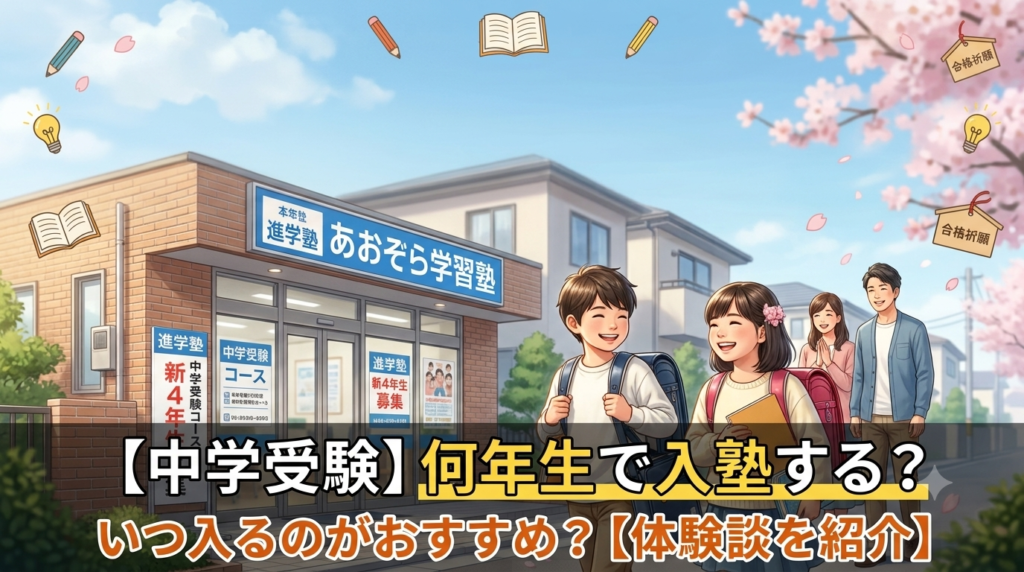 【中学受験】入塾は何年生から？ベストな時期とお得なキャンペーン活用法【