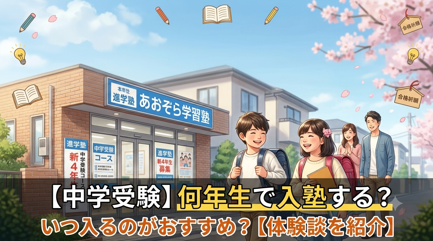 【中学受験】入塾は何年生から?ベストな時期とお得なキャンペーン活用法【