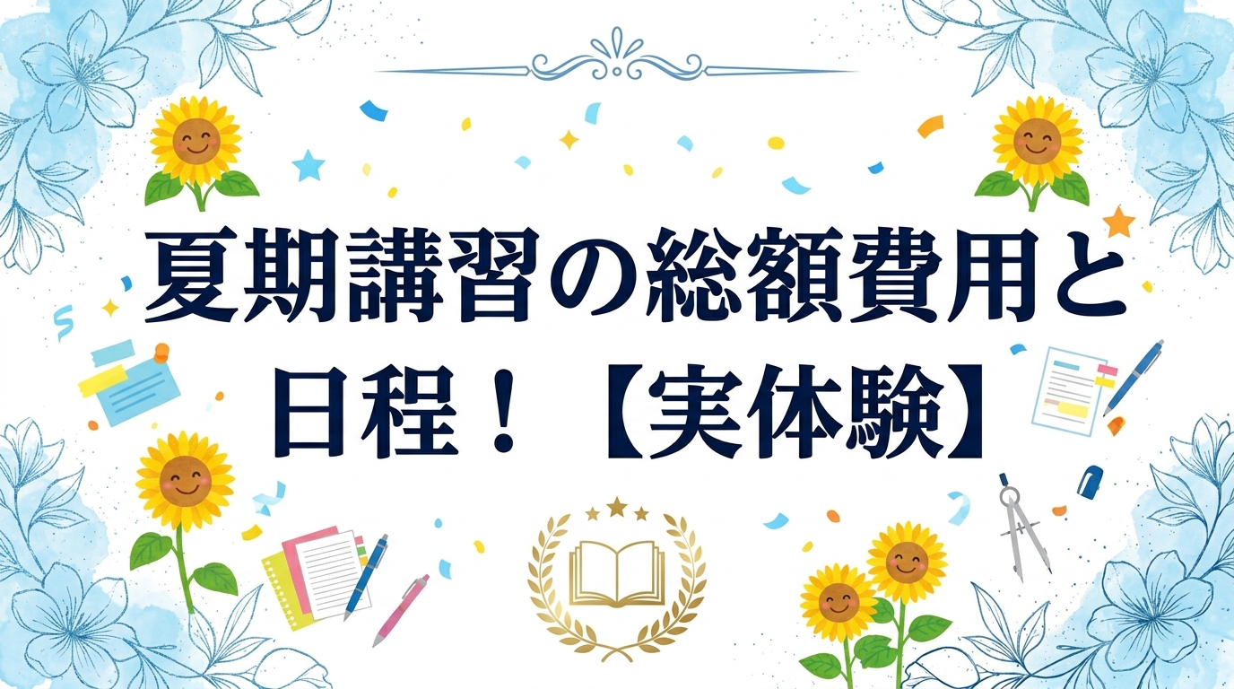 夏期講習の総額費用と日程!【実体験】