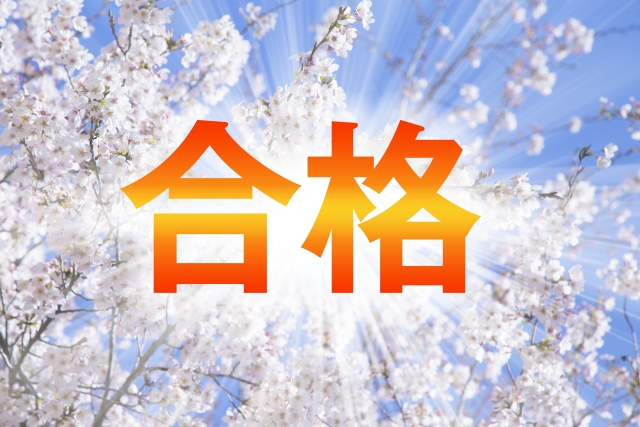 合格