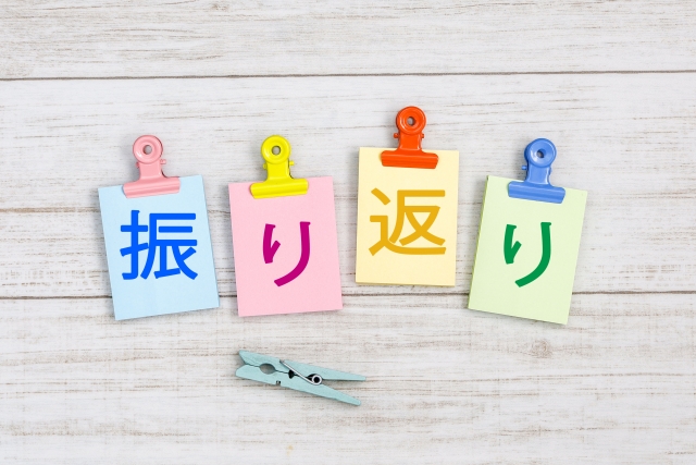 振り返り