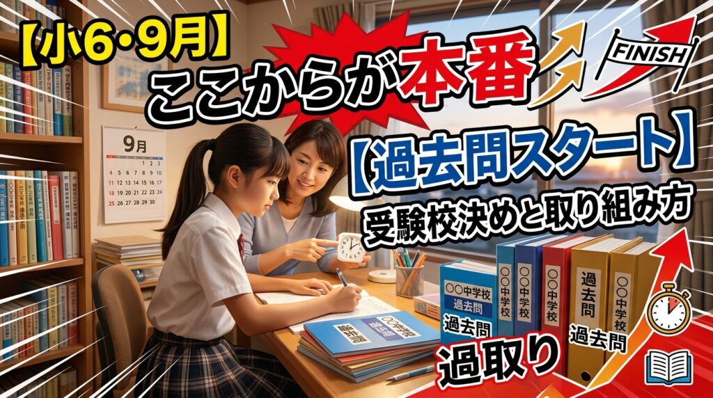 【小6・9月】ここからが本番【過去問スタート】受験校決めと取り組み方