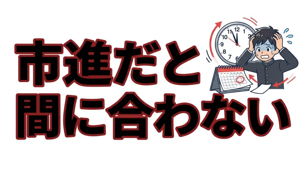 市進だと間に合わない
