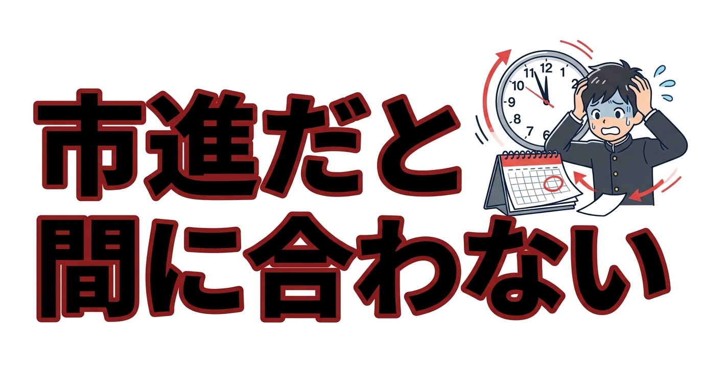市進だと間に合わない